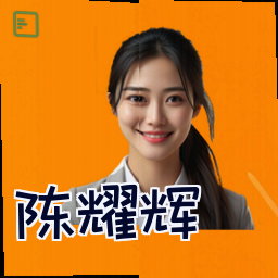 陈耀辉
