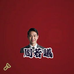 周若曦