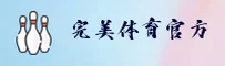 完美体育(WMSPORTS)官方网站 - 值得信赖的体育娱乐品牌
