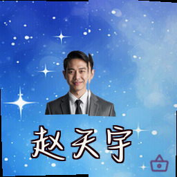 赵天宇